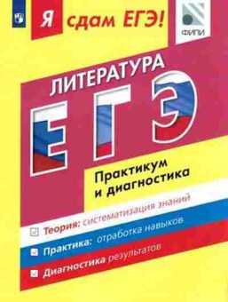 Книга ЕГЭ Литература Практикум и диагностика Зинин С.А., б-490, Баград.рф
